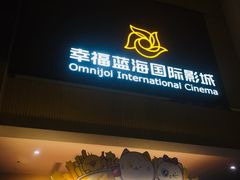 -幸福蓝海国际影城(崇安寺T12店)