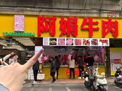 -阿娟牛肉丸·手打牛肉丸·现做现卖