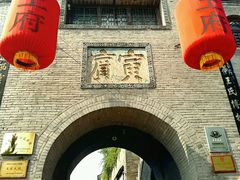 -山西王家大院