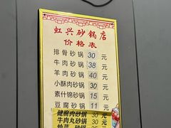 -虹兴砂锅店