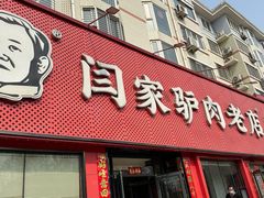 -闫家驴肉老店(华电一校店)