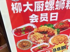-柳大厨螺蛳粉(人民路总店)