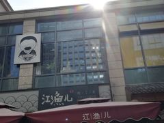 -江渔儿酸菜鱼(东二环泰禾店)