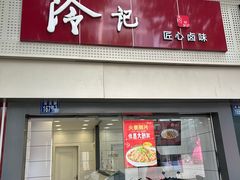 -冷记卤品(台北路店)
