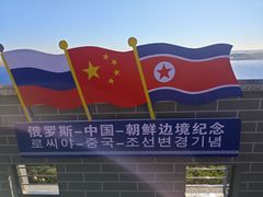 -珲春防川景区