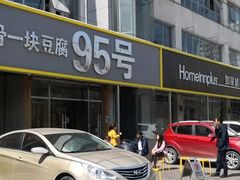 -95号酱骨·一块豆腐(展春园西路店)