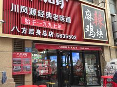 -八方后身麻辣鸡块(总店)