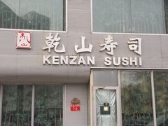 -乾山寿司(好运街店)