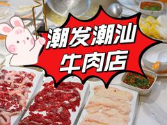 -潮发潮汕牛肉店(永庆坊店)