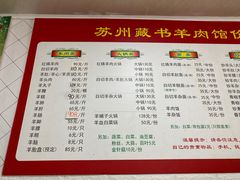 -苏州藏书羊肉(本溪路店)