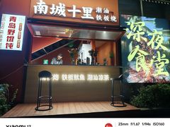 -南城十里潮汕鲜牛火锅·鲜虾生滚粥(融汇老商埠店)