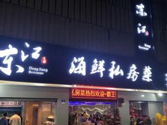 门面-东江海鲜大排档·潮汕菜·砂锅粥