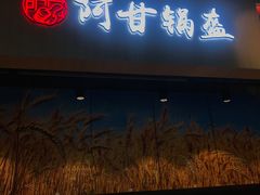 -阿甘锅盔(合生汇购物中心店)