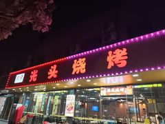 -云晓光头烧烤吧(德平路店)