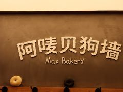-Max Bakery 阿唛手作