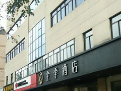 -全季酒店(合肥安徽医科大学店)