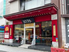 -1078號老北京涮肉(松柏店)