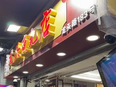 -龙头鱼丸店 只此一家只卖手工鲨鱼丸