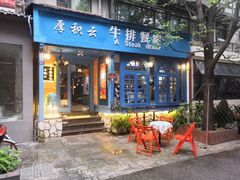 门面-厚积云牛排餐吧(宽窄巷子店)