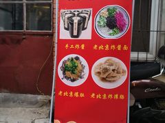 门面-黑八私房老北京炸酱面