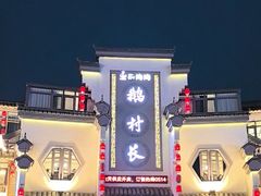 -鹅村长(世纪花园店)