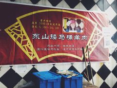 -东山矮马桶羊肉(太湖东山店)