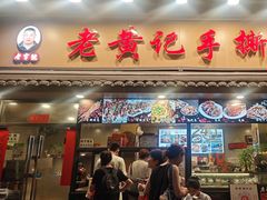 -老黄记手撕烤兔(玉林街店)