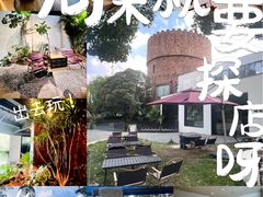 -J Create城市露营咖啡·简餐·宠物(上海动物园店)