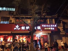 门面-老天桥蛙炉火锅(姑苏总店)
