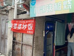 -老婆婆炒饭(小白楼1902欧式风情街店)