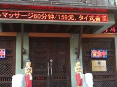 -泰和宫养生会馆(长江路店)