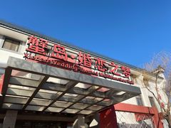 门面-蟹岛开饭楼