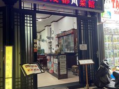 -芽庄老成都川菜馆