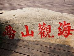 -崂山巨峰游览区