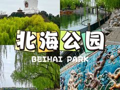 -北海公园