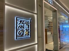 -奈雪的茶(国金中心店)
