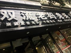 门面-双流传承老妈兔头(玉林总店)