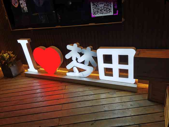 梦田音乐酒吧"乐队质量比较高 内外俩场.氛围偏高端.