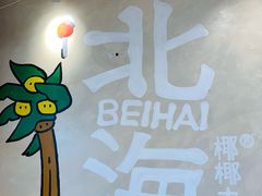 -椰椰大吉(侨港店)
