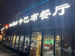 -土耳其卡巴布清真餐厅(西安店)