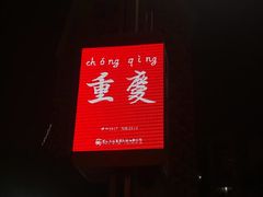门面-邓莽子老火锅(中兴路总店)