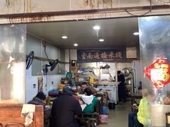 -德致祥云南过桥米线(云天小苑店)