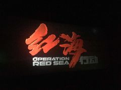 -今世界影城(沈阳大东城店)