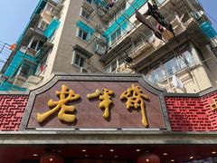 门面-老半斋(福州路店)