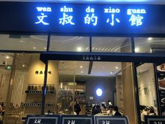 门面-文叔·湖北名小吃·小龙虾(华强北店)