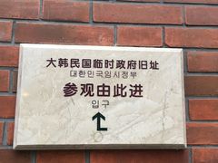 -大韩民国临时政府旧址