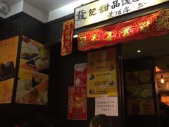 发记甜品(旺角店)-发记甜品(豉油街店)