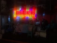 门面-刘三妹特色烤脑花(南明店)