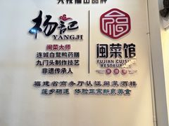 -杨记新泉美食