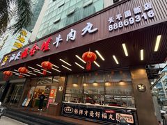 -福合埕牛肉火锅(长平国新店)